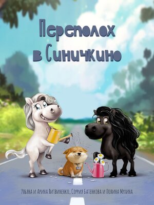 cover image of Переполох в Синичкино